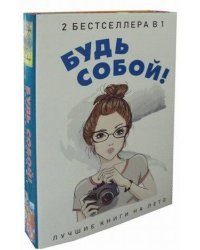 Будь собой! (комплект из 2-х книг)