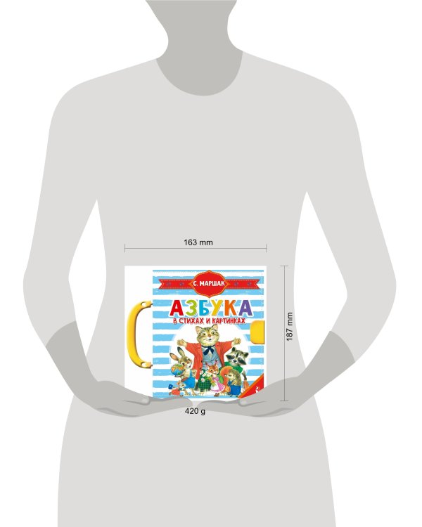 Азбука в стихах и картинках