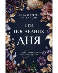 Три последних дня