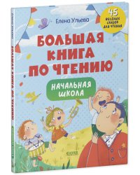 Школьное чтение. Большая книга по чтению. Начальная школа/Ульева Е.