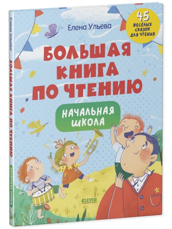 Обложка книги «Школьное чтение. Большая книга по чтению. Начальная школа/Ульева Е.» — Ульева Елена Александровна, ISBN 9785001547907