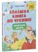 Обложка книги «Школьное чтение. Большая книга по чтению. Начальная школа/Ульева Е.» — Ульева Елена Александровна, ISBN 9785001547907