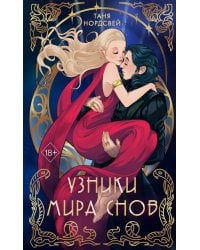 Узники мира снов (#1)