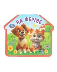 На ферме. (eva с фигурн. вырубкой, 117x96мм, 4 разв) Умка в кор.2*30шт