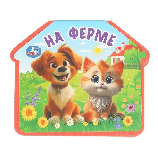 Обложка книги «На ферме. (eva с фигурн. вырубкой, 117x96мм, 4 разв) Умка в кор.2*30шт», ISBN 9785506100737