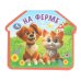 Обложка книги «На ферме. (eva с фигурн. вырубкой, 117x96мм, 4 разв) Умка в кор.2*30шт», ISBN 9785506100737