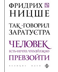 Так говорил Заратустра
