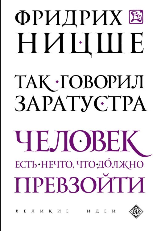 Обложка книги «Так говорил Заратустра» — Ницше Фридрих Вильгельм, ISBN 9785699758371
