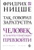 Обложка книги «Так говорил Заратустра» — Ницше Фридрих Вильгельм, ISBN 9785699758371