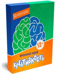 ИГРЫ В КОРОБКЕ. ПРОКАЧАЙ СВОЮ КРЕАТИВНОСТЬ