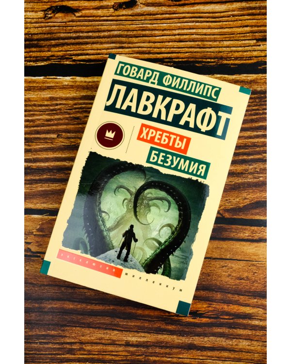 Хребты безумия