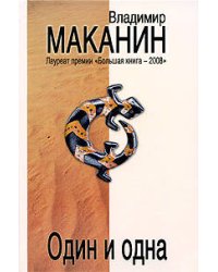 Один и одна: роман