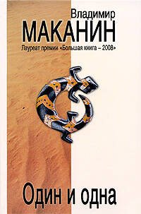 Обложка книги «Один и одна: роман» — Маканин Владимир Семенович, ISBN 9785699334223