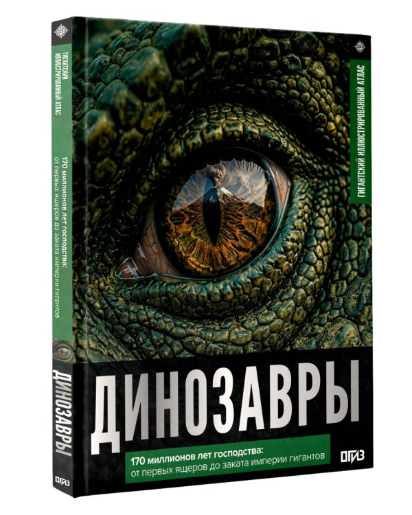 Дополнительное изображение книги «Динозавры. Иллюстрированный атлас»