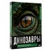 Дополнительное изображение книги «Динозавры. Иллюстрированный атлас»