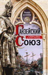 Обложка книги «Ганзейский союз. Торговая империя Средневековья от Лондона и Брюгге до Пскова и Новгорода», ISBN 9785952453654