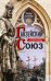 Обложка книги «Ганзейский союз. Торговая империя Средневековья от Лондона и Брюгге до Пскова и Новгорода», ISBN 9785952453654