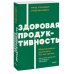 Здоровая продуктивность. Максимальные результаты без выгорания. NEON Pocketbooks