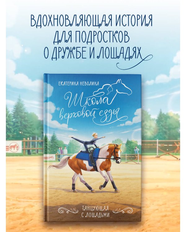 Дополнительное изображение книги «Танцующая с лошадьми»
