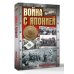 Война с Японией