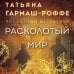 Расколотый мир