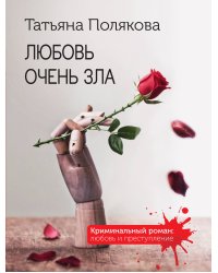 Любовь очень зла