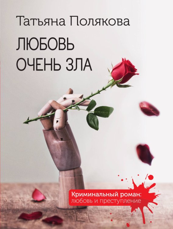 Криминальный роман: любовь и преступление Любовь очень зла