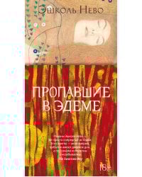 Пропавшие в Эдеме