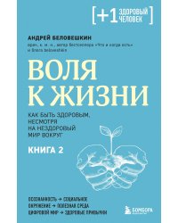 Воля к жизни. Как быть здоровым, несмотря на нездоровый мир вокруг. Книга 2