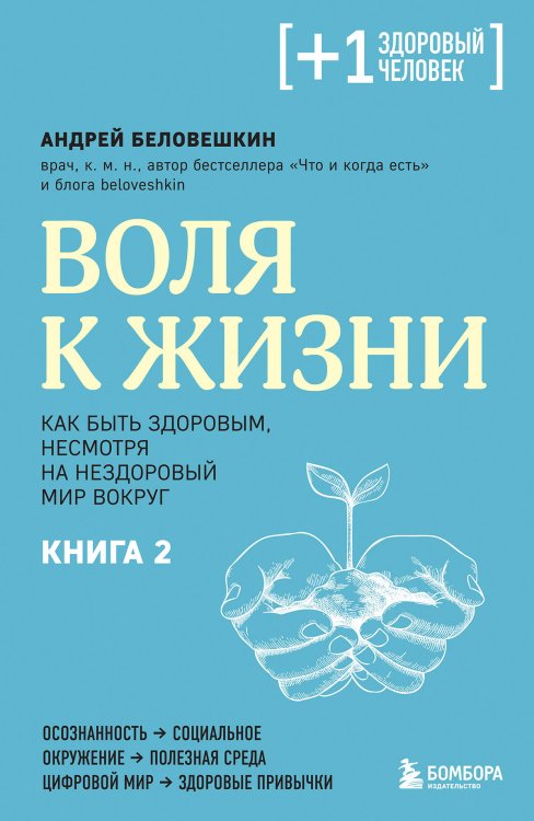 Плюс один здоровый человек. Книги о медицине от ведущих экспертов Воля к жизни. Как быть здоровым, несмотря на нездоровый мир вокруг. Книга 2