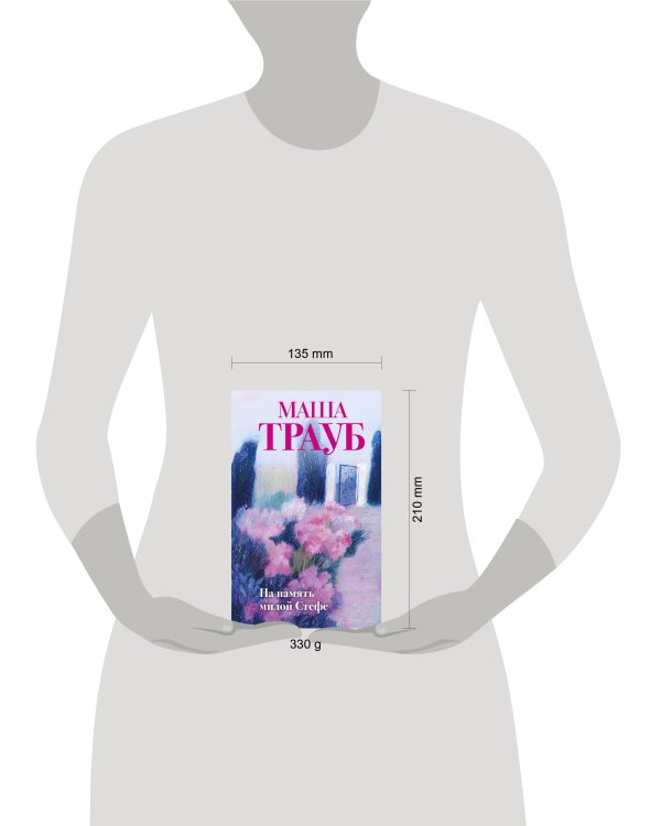 На память милой Стефе