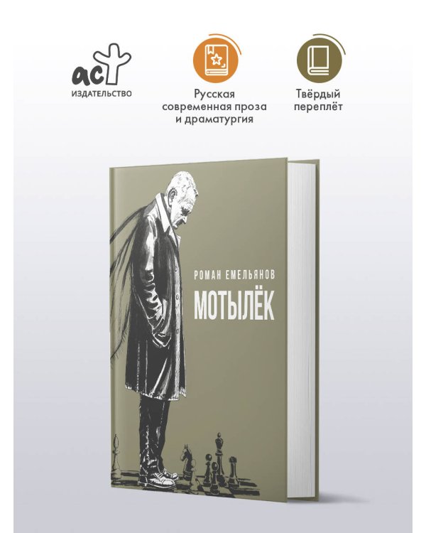 Дополнительное изображение книги «Мотылек»