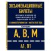Автошкола (обложка) Экзаменационные билеты для сдачи экзаменов на права категорий А, В, М подкатегорий А1 В1 с комментариями на 1 марта 2023 года