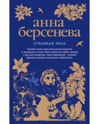Странная Лиза