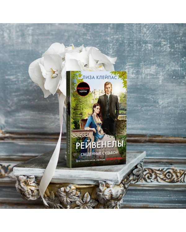 Сведенные судьбой