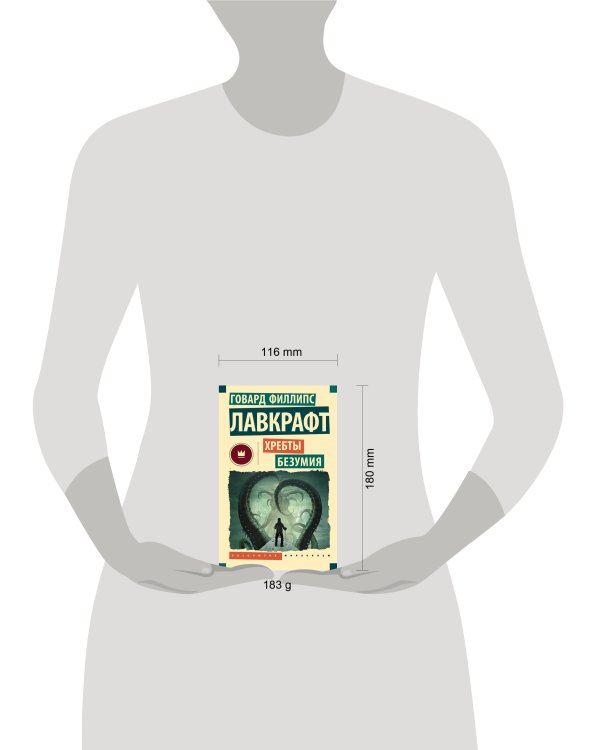 Хребты безумия