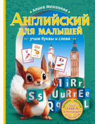 Английский для малышей: учим буквы и слова