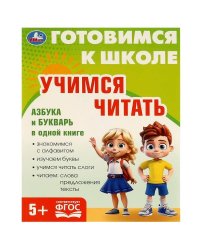 Учимся читать. Готовимся к школе.197х255 мм. КБС. 96 стр. Умка в кор.10шт