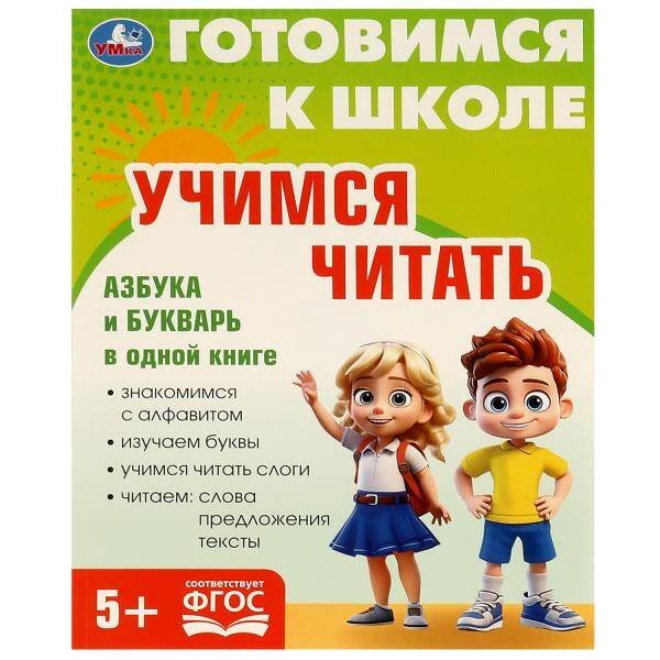 Учимся читать. Готовимся к школе.197х255 мм. КБС. 96 стр. Умка в кор.10шт
