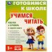 Учимся читать. Готовимся к школе.197х255 мм. КБС. 96 стр. Умка в кор.10шт