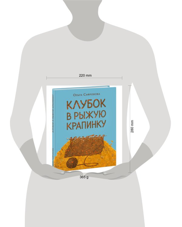 Клубок в рыжую крапинку. Сказка из магазина шерсти