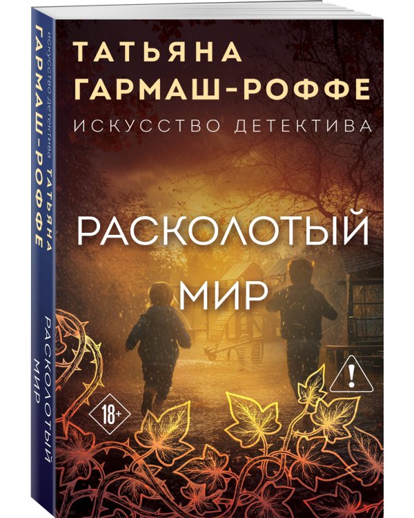Расколотый мир