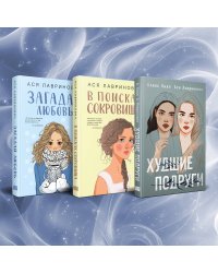 Комплект из трех книг Ася Лавринович: Загадай любовь + В поисках сокровища + Худшие подруги
