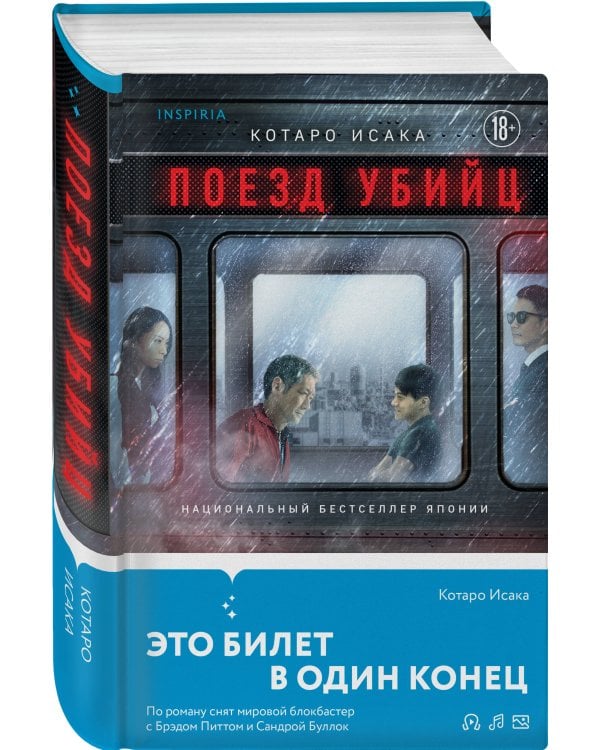 Поезд убийц
