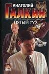Обложка книги «Пятый туз», ISBN 5170325347
