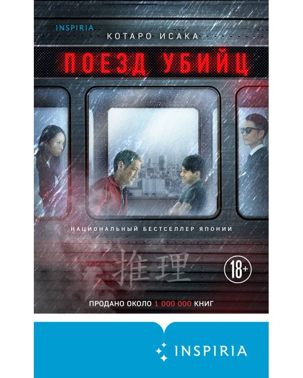 Поезд убийц