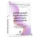 Успешный мужчина - дело рук женщины. Твой путь к женскому счастью и благополучию