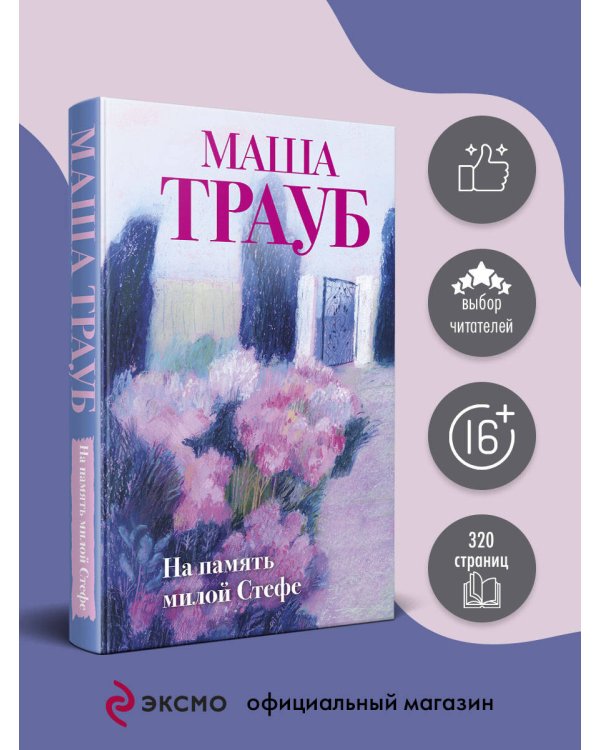 На память милой Стефе