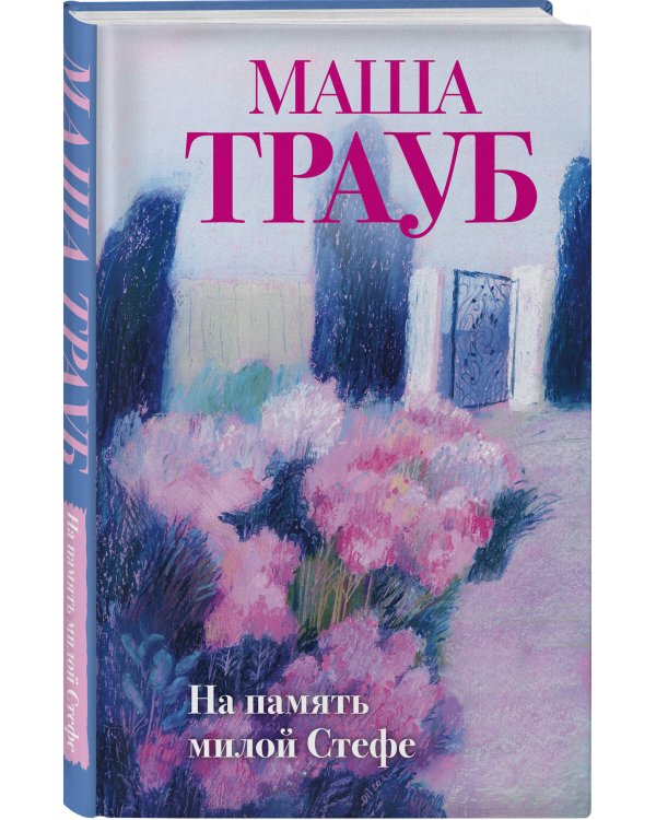 На память милой Стефе