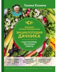 Большая иллюстрированная энциклопедия дачника. Сад и огород. Разумные советы (оф. 2)